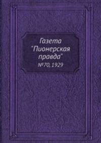 Газета "Пионерская правда". №70, 1929