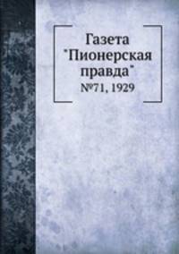 Газета "Пионерская правда". №71, 1929