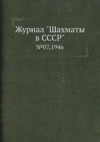 Журнал "Шахматы в CCCP". №07,1946