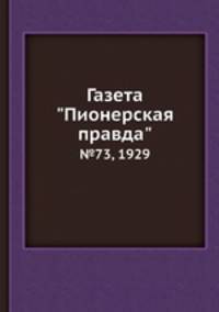 Газета "Пионерская правда". №73, 1929