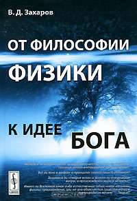 От философии физики к идее Бога