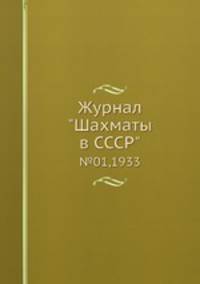 Журнал "Шахматы в CCCP". №01,1933