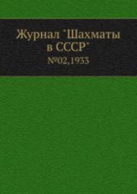 Журнал "Шахматы в CCCP". №02,1933