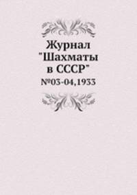 Журнал "Шахматы в CCCP". №03-04,1933
