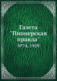 Газета "Пионерская правда". №74, 1929