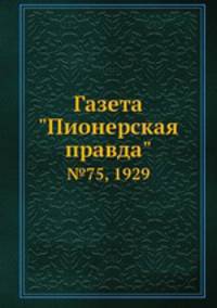 Газета "Пионерская правда". №75, 1929