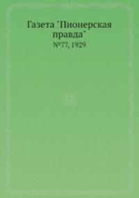 Газета "Пионерская правда". №77, 1929