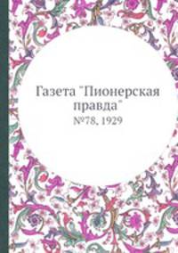 Газета "Пионерская правда". №78, 1929