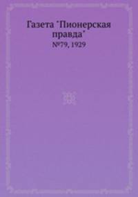 Газета "Пионерская правда". №79, 1929