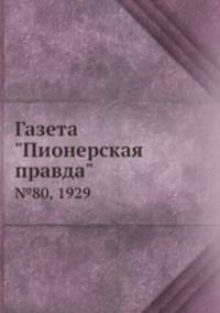 Газета "Пионерская правда". №80, 1929