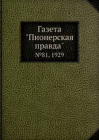 Газета "Пионерская правда". №81, 1929