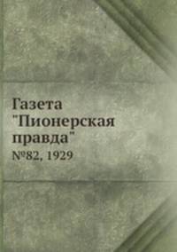 Газета "Пионерская правда". №82, 1929