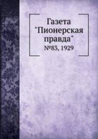 Газета "Пионерская правда". №83, 1929