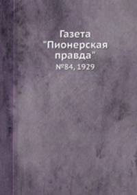 Газета "Пионерская правда". №84, 1929