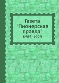 Газета "Пионерская правда". №85, 1929