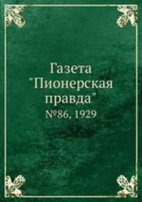 Газета "Пионерская правда". №86, 1929