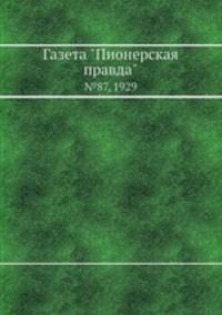 Газета "Пионерская правда". №87, 1929