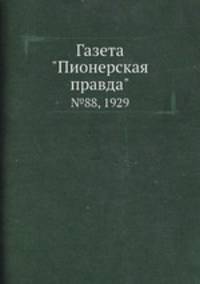 Газета "Пионерская правда". №88, 1929