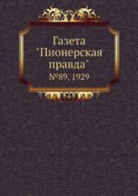 Газета "Пионерская правда". №89, 1929