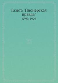 Газета "Пионерская правда". №90, 1929