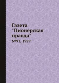 Газета "Пионерская правда". №91, 1929