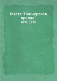 Газета "Пионерская правда". №92, 1929