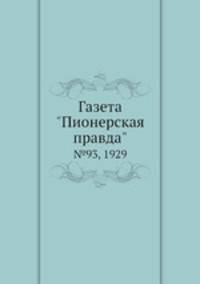 Газета "Пионерская правда". №93, 1929