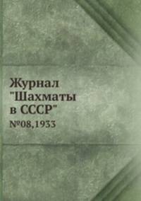Журнал "Шахматы в CCCP". №08,1933