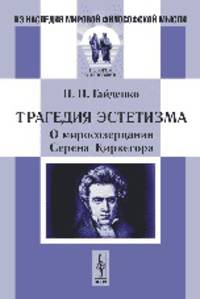 Трагедия эстетизма. О миросозерцании Серена Киркегора - 3 изд.
