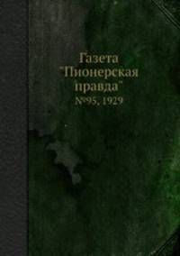 Газета "Пионерская правда". №95, 1929