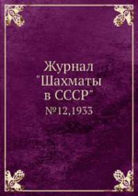 Журнал "Шахматы в CCCP". №12, 1933