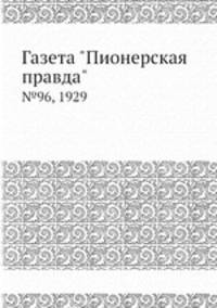 Газета "Пионерская правда". №96, 1929