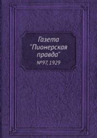 Газета "Пионерская правда". №97, 1929