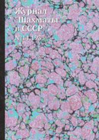 Журнал "Шахматы в CCCP". №14,1933