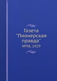 Газета "Пионерская правда". №98, 1929