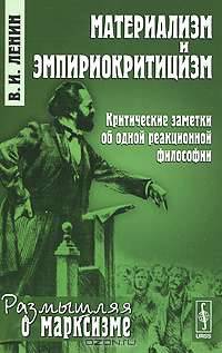Материализм и эмпириокритицизм. Критические заметки об одной реакционной философии - 2 изд.