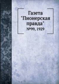 Газета "Пионерская правда". №99, 1929