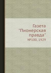 Газета "Пионерская правда". №100, 1929