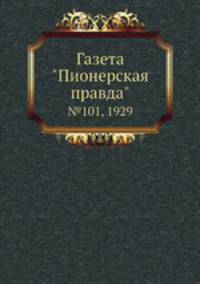 Газета "Пионерская правда". №101, 1929