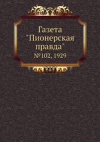 Газета "Пионерская правда". №102, 1929