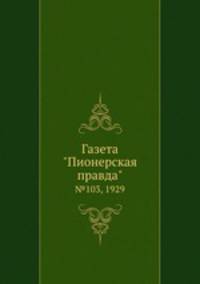 Газета "Пионерская правда". №103, 1929