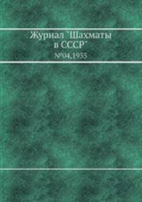 Журнал "Шахматы в CCCP". №04,1935