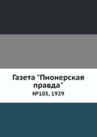 Газета "Пионерская правда". №105, 1929