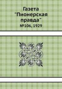 Газета "Пионерская правда". №106, 1929