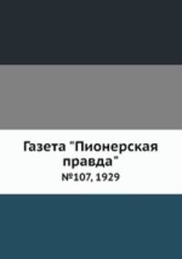 Газета "Пионерская правда". №107, 1929