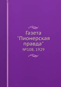 Газета "Пионерская правда". №108, 1929