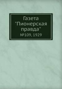 Газета "Пионерская правда". №109, 1929