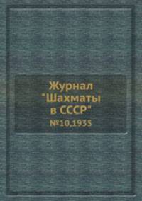 Журнал "Шахматы в CCCP". №10,1935
