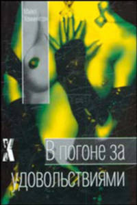 В погоне за удовольствиями - (X-Libris)