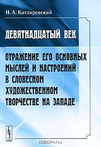 Девятнадцатый век. Отражение его основных мыслей и настроений в словесном художественном творчестве на западе - 2 изд.